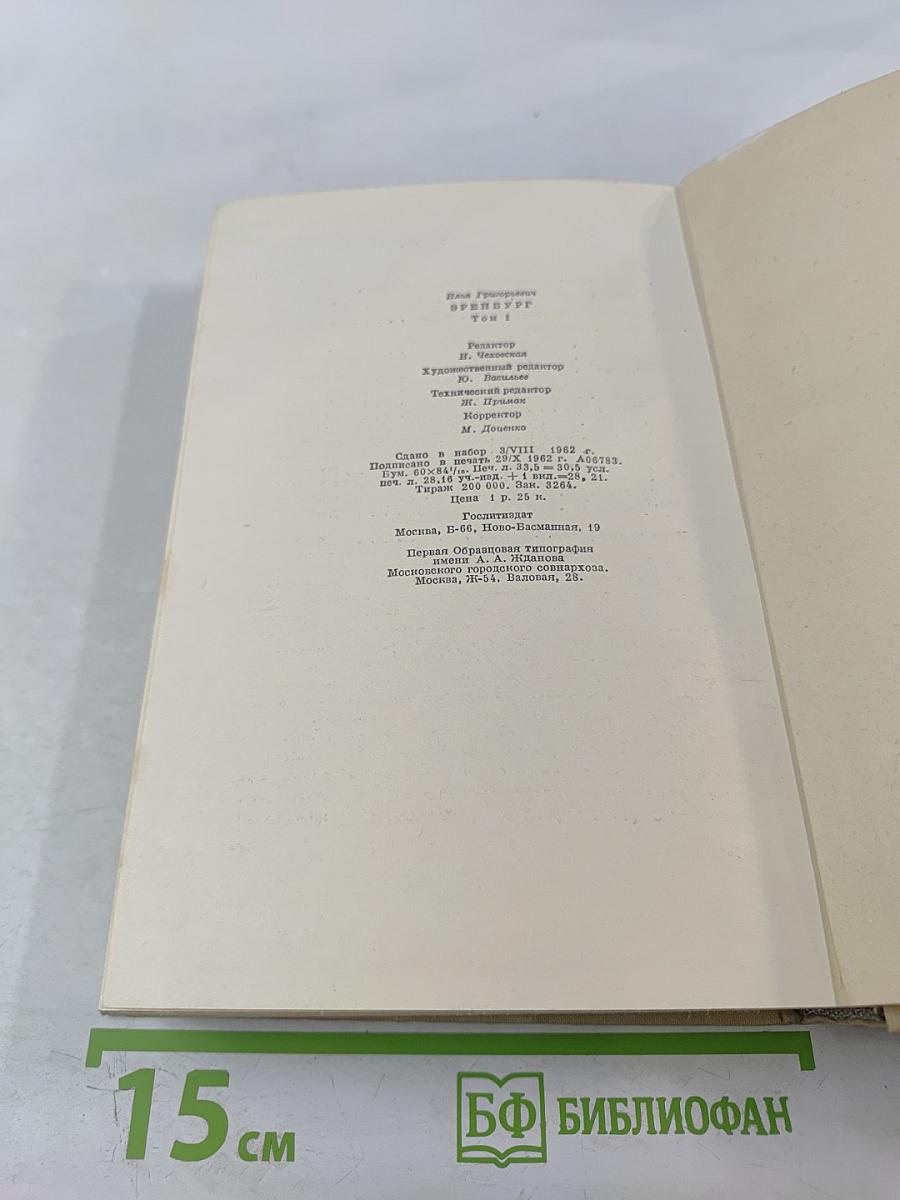 Собрание сочинений. Том первый: Хулио Хуренито. Трест Д. Е. Тринадцать трубок