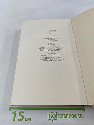Собрание сочинений. Том первый: Хулио Хуренито. Трест Д. Е. Тринадцать трубок