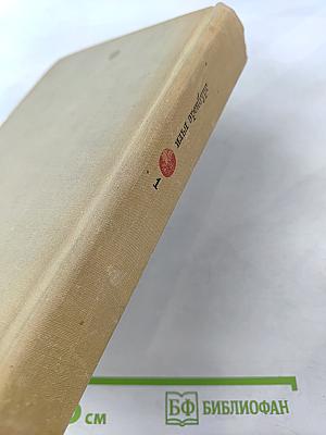 Собрание сочинений. Том первый: Хулио Хуренито. Трест Д. Е. Тринадцать трубок