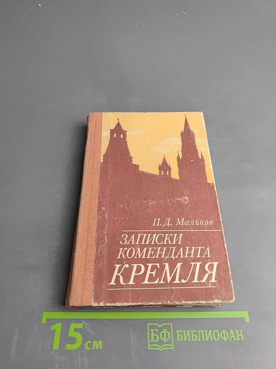Записки коменданта Кремля