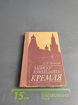 Записки коменданта Кремля