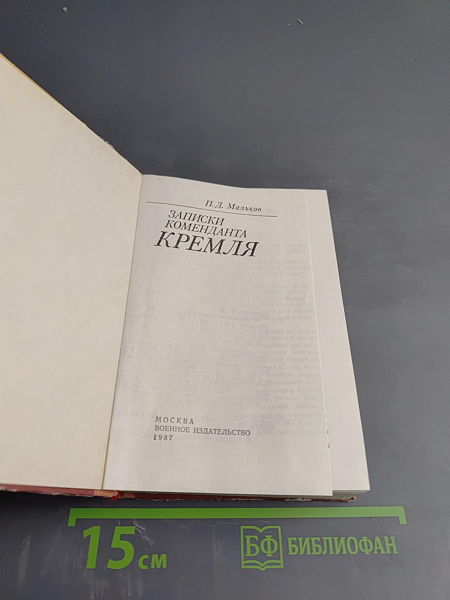 Записки коменданта Кремля