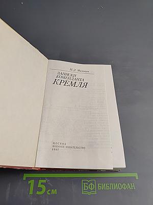 Записки коменданта Кремля