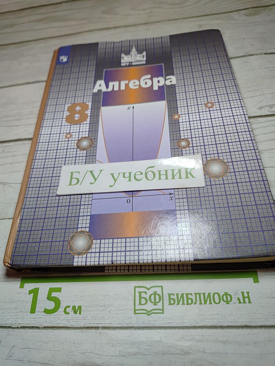 Алгебра 8 класс