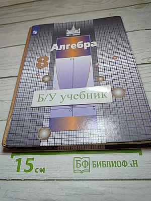 Алгебра 8 класс