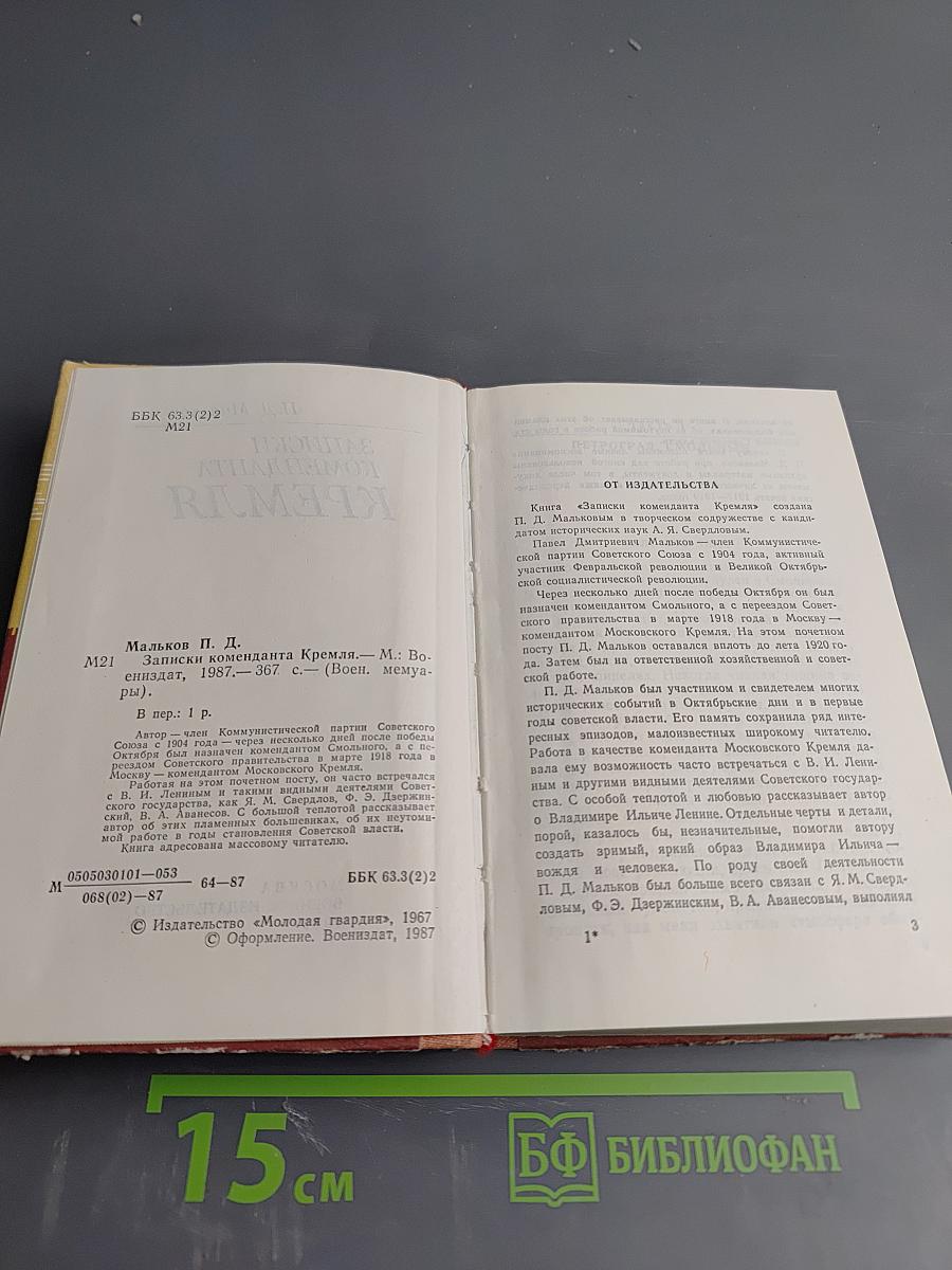 Записки коменданта Кремля