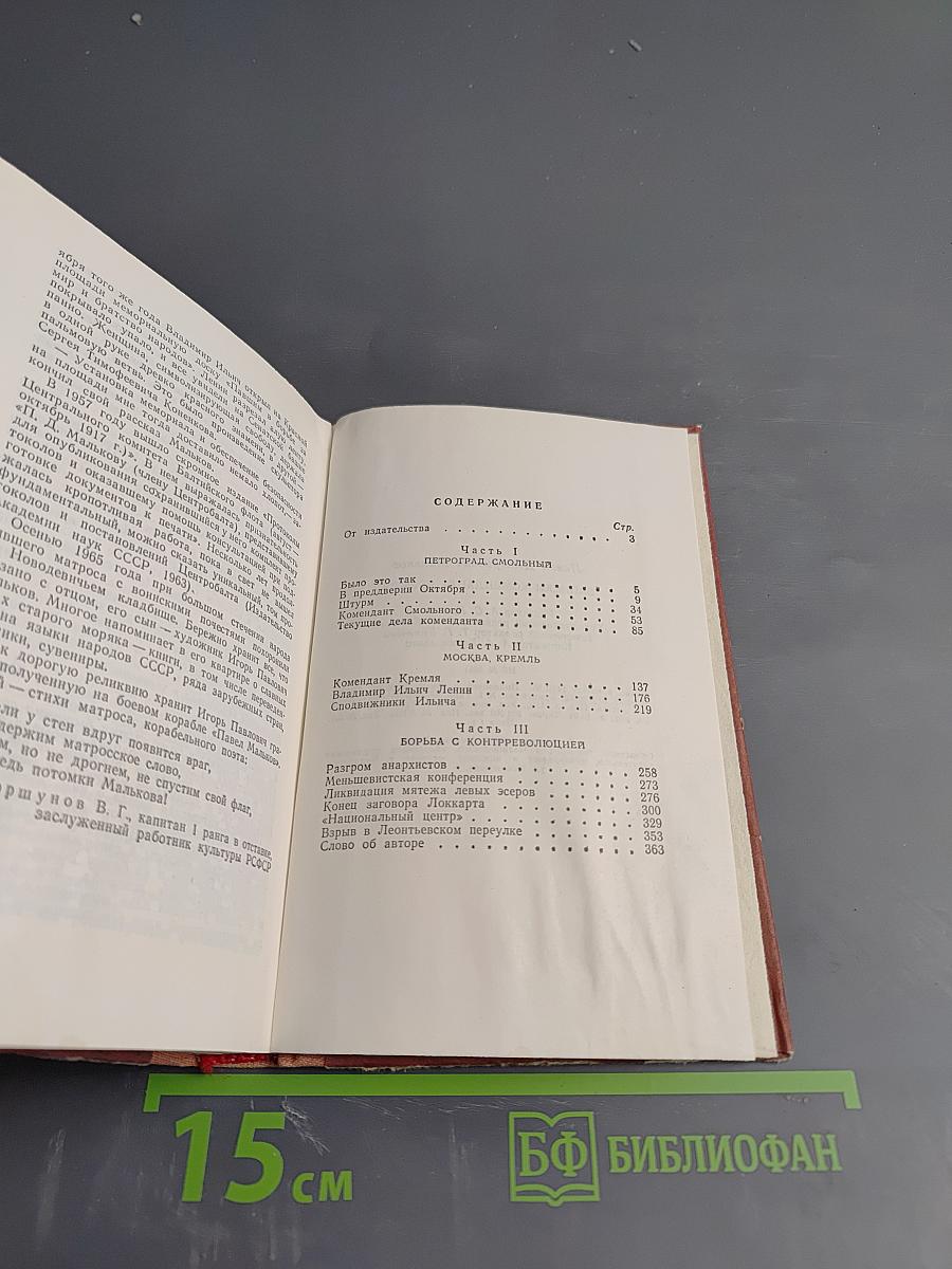 Записки коменданта Кремля