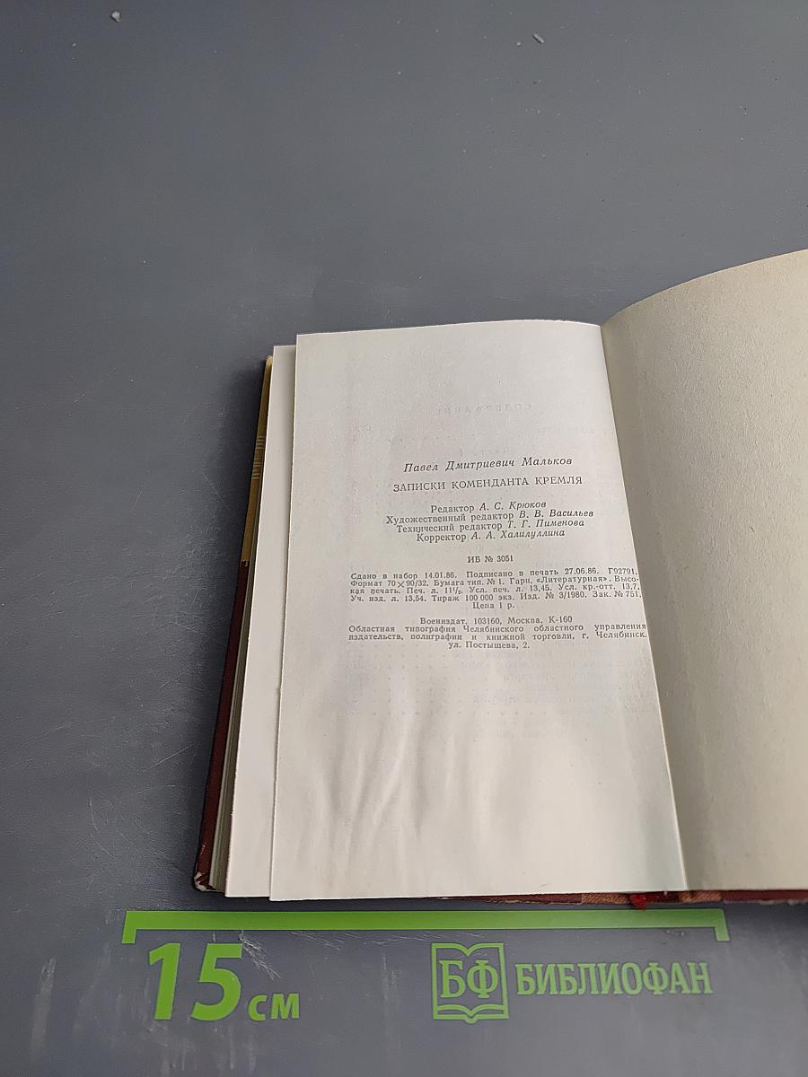 Записки коменданта Кремля
