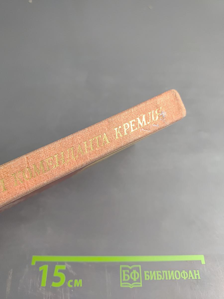 Записки коменданта Кремля