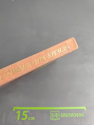 Записки коменданта Кремля