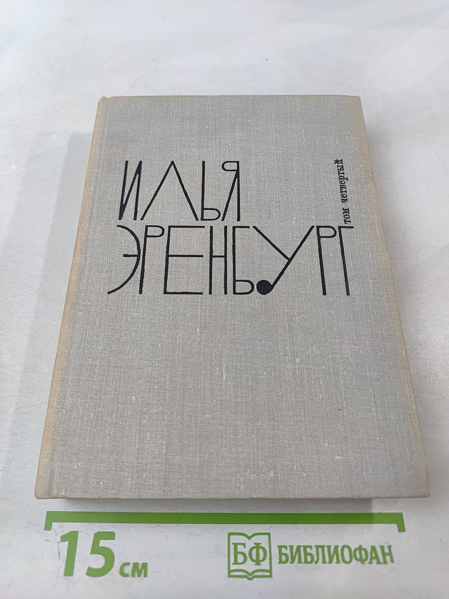 Илья Эренбург. Том четвёртый