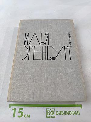 Илья Эренбург. Том четвёртый