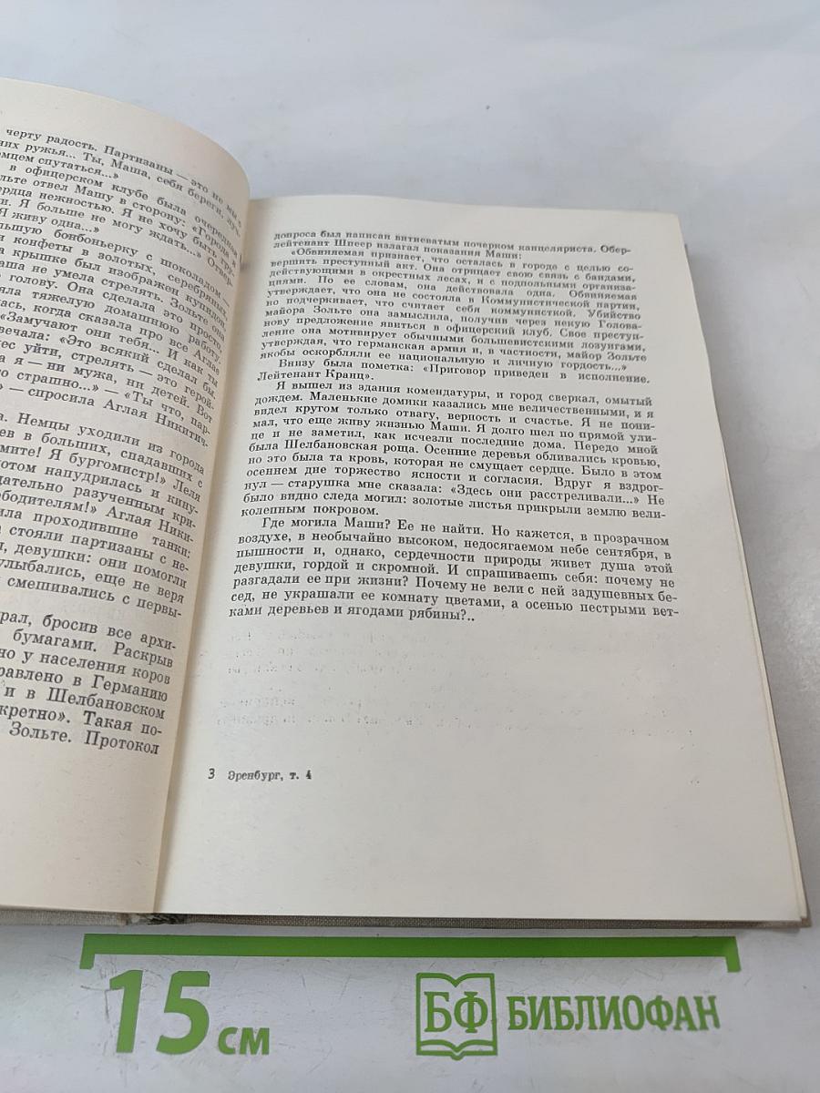 Илья Эренбург. Том четвёртый