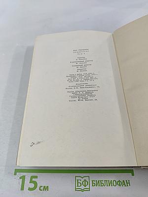 Илья Эренбург. Том четвёртый