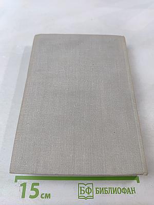 Илья Эренбург. Том четвёртый