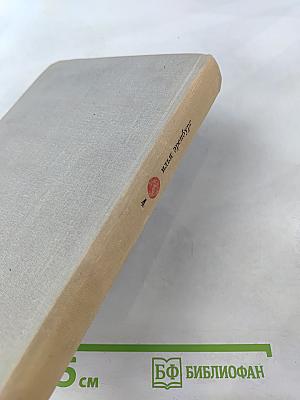 Илья Эренбург. Том четвёртый