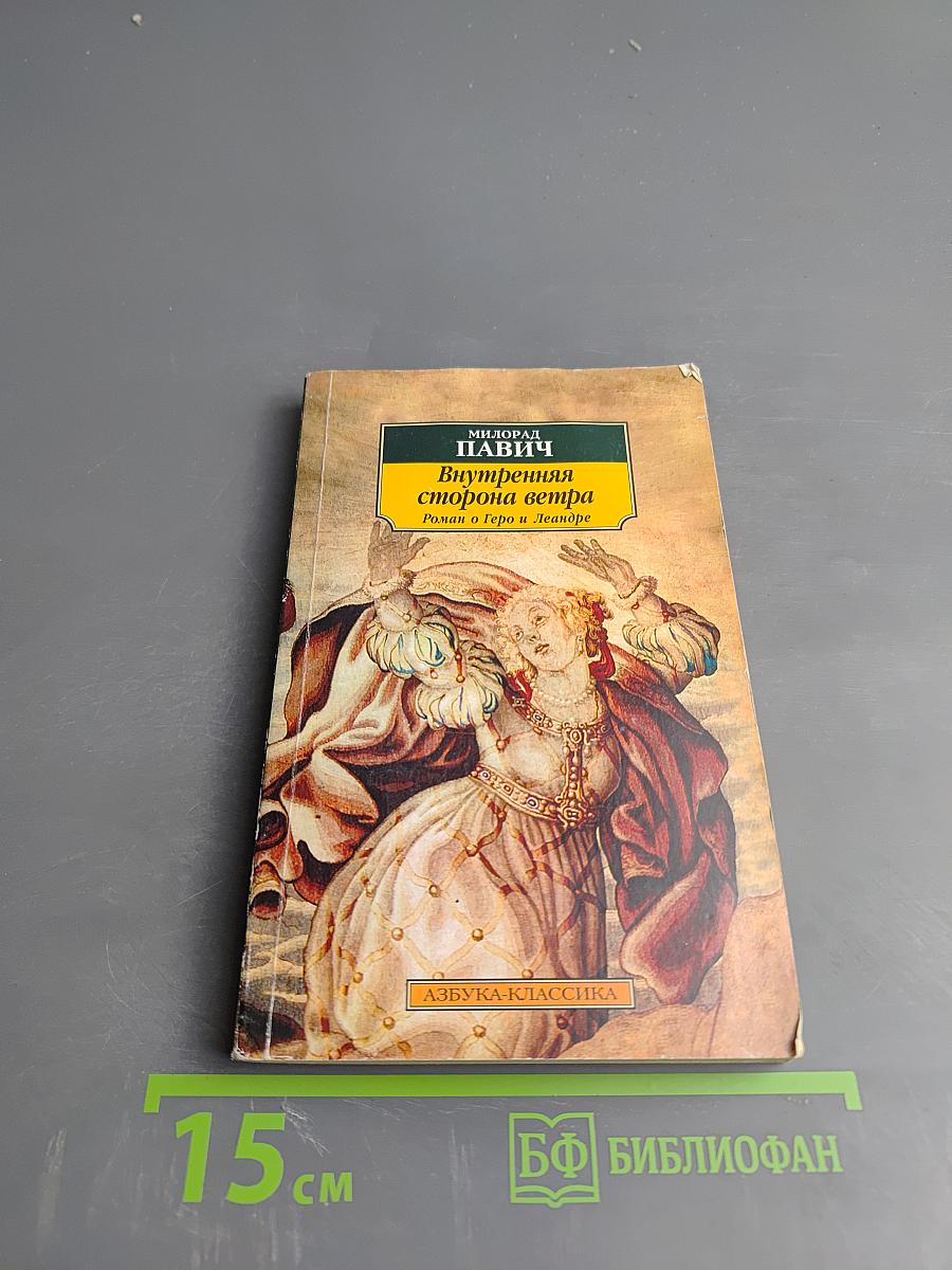 Внутренняя сторона ветра. Роман о Геро и Леандре