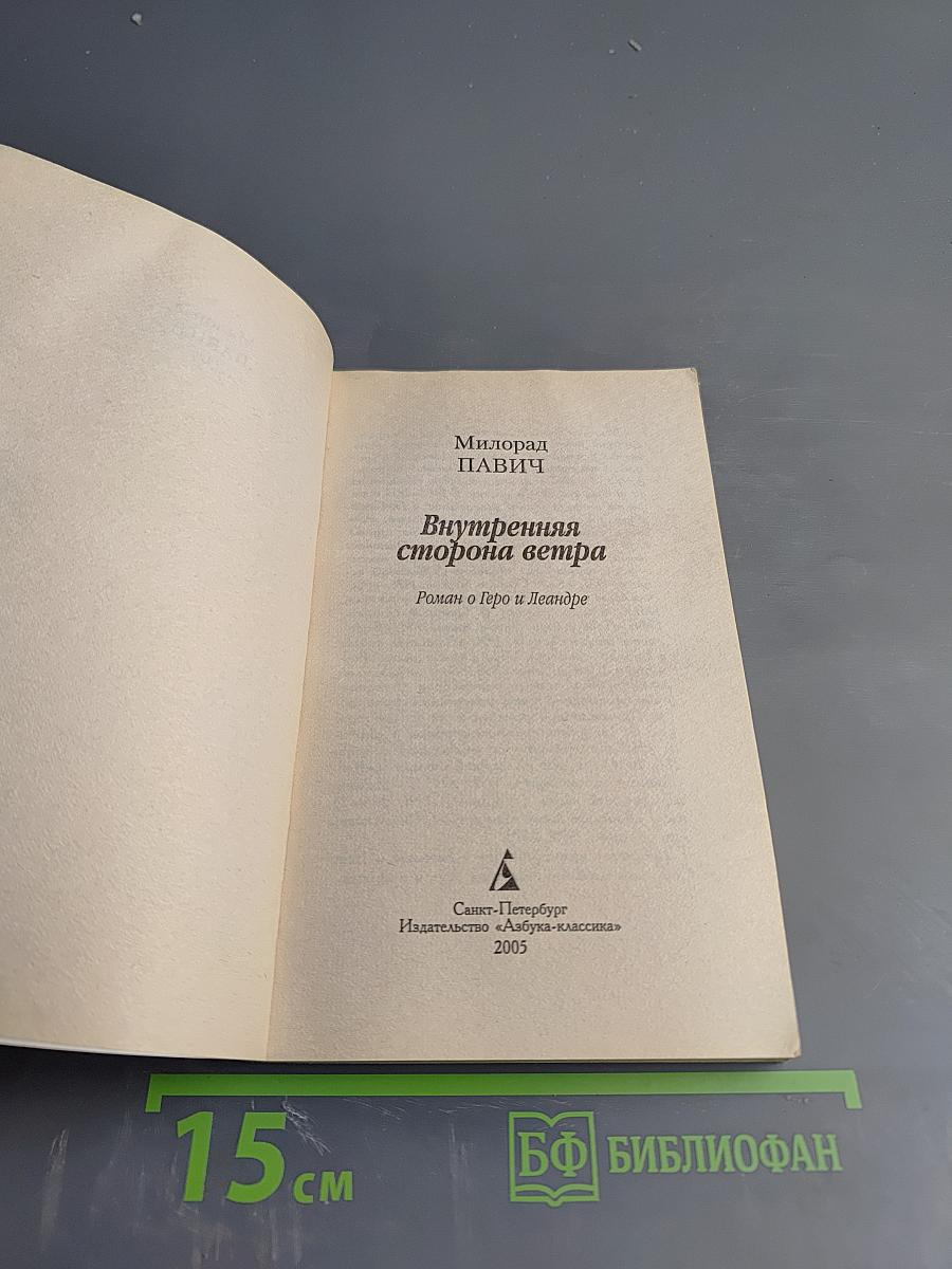 Внутренняя сторона ветра. Роман о Геро и Леандре
