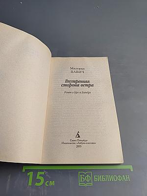 Внутренняя сторона ветра. Роман о Геро и Леандре