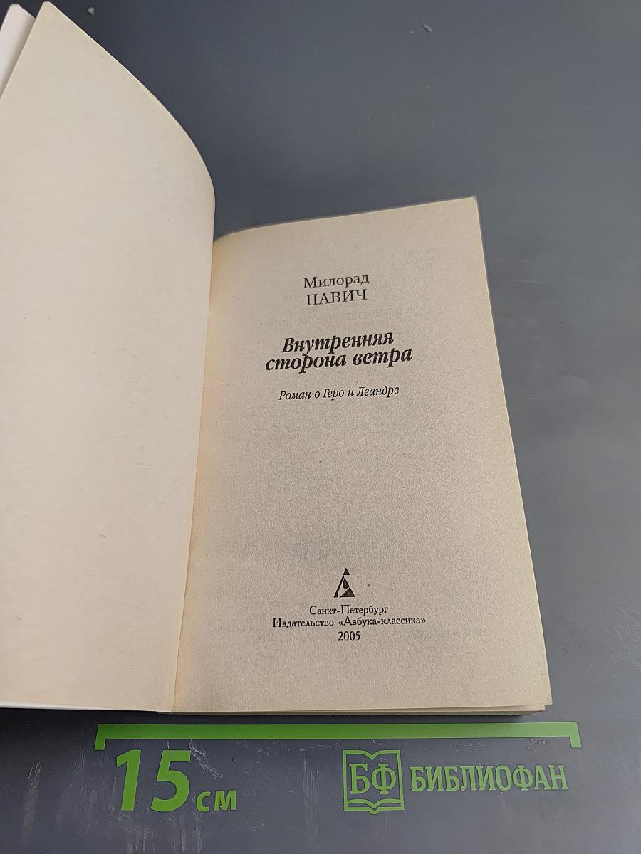 Внутренняя сторона ветра. Роман о Геро и Леандре