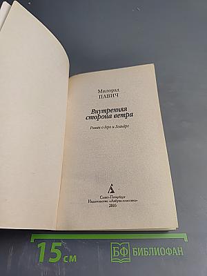 Внутренняя сторона ветра. Роман о Геро и Леандре