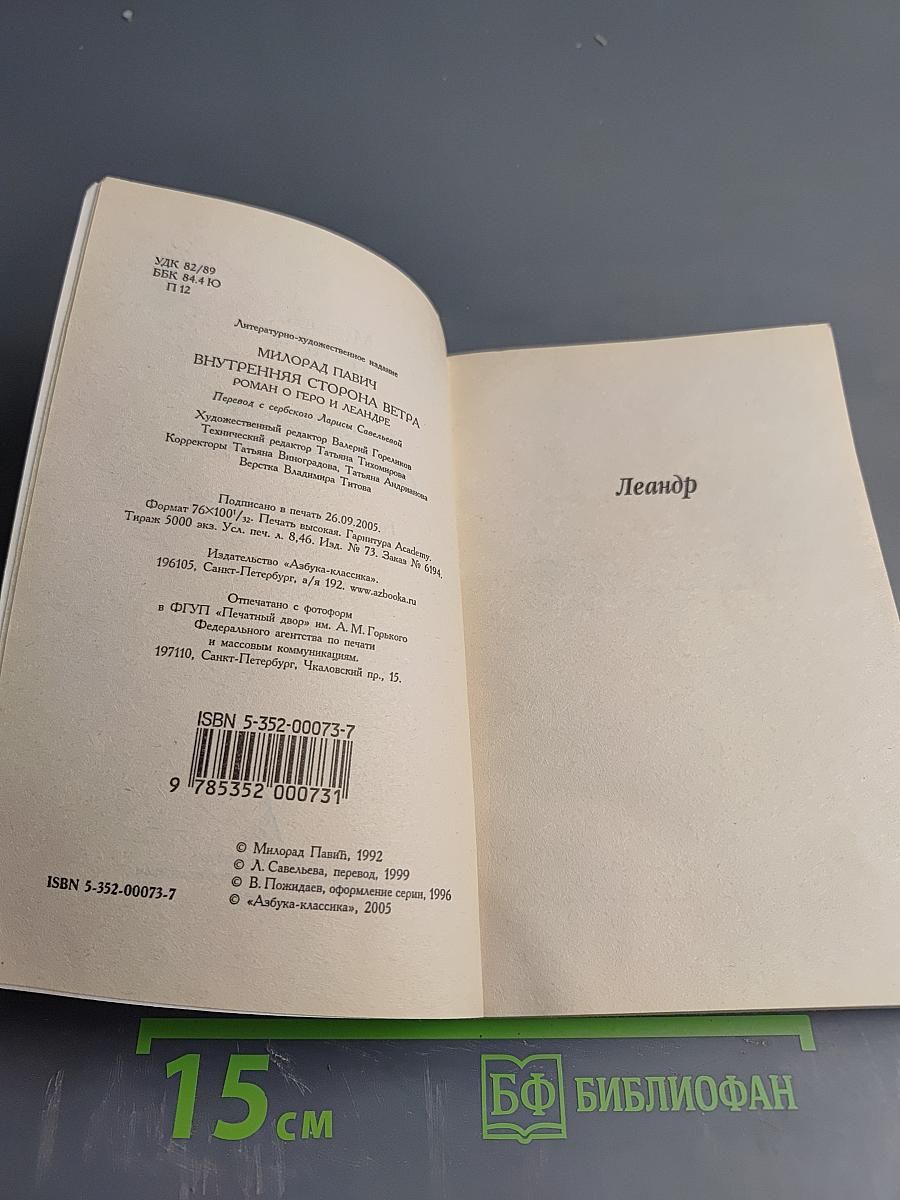 Внутренняя сторона ветра. Роман о Геро и Леандре