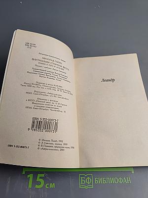 Внутренняя сторона ветра. Роман о Геро и Леандре