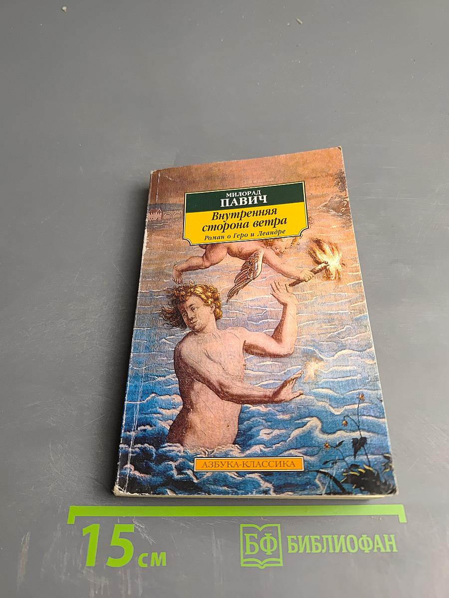 Внутренняя сторона ветра. Роман о Геро и Леандре