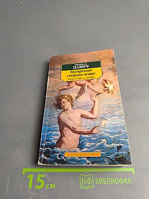 Внутренняя сторона ветра. Роман о Геро и Леандре