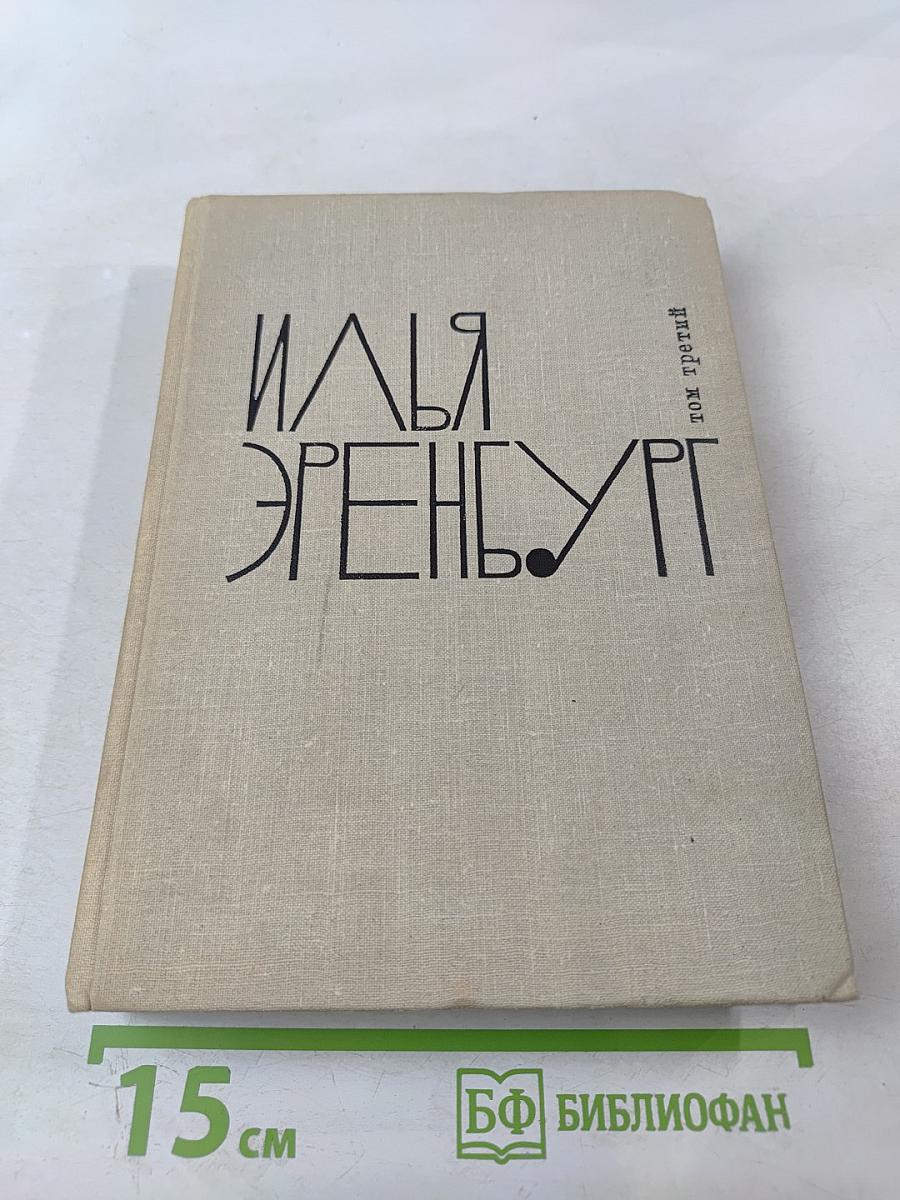 Илья Эренбург. Том третий. Заговор равных. День второй. Стихотворения