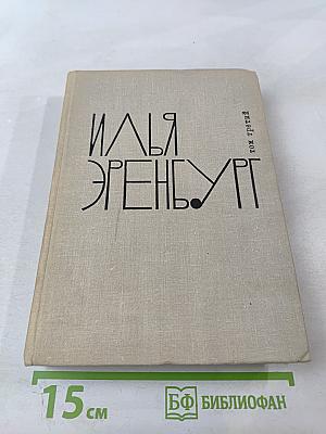 Илья Эренбург. Том третий. Заговор равных. День второй. Стихотворения