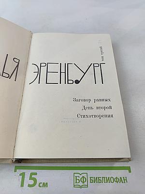 Илья Эренбург. Том третий. Заговор равных. День второй. Стихотворения