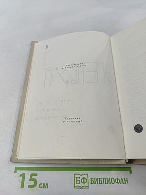 Илья Эренбург. Том третий. Заговор равных. День второй. Стихотворения