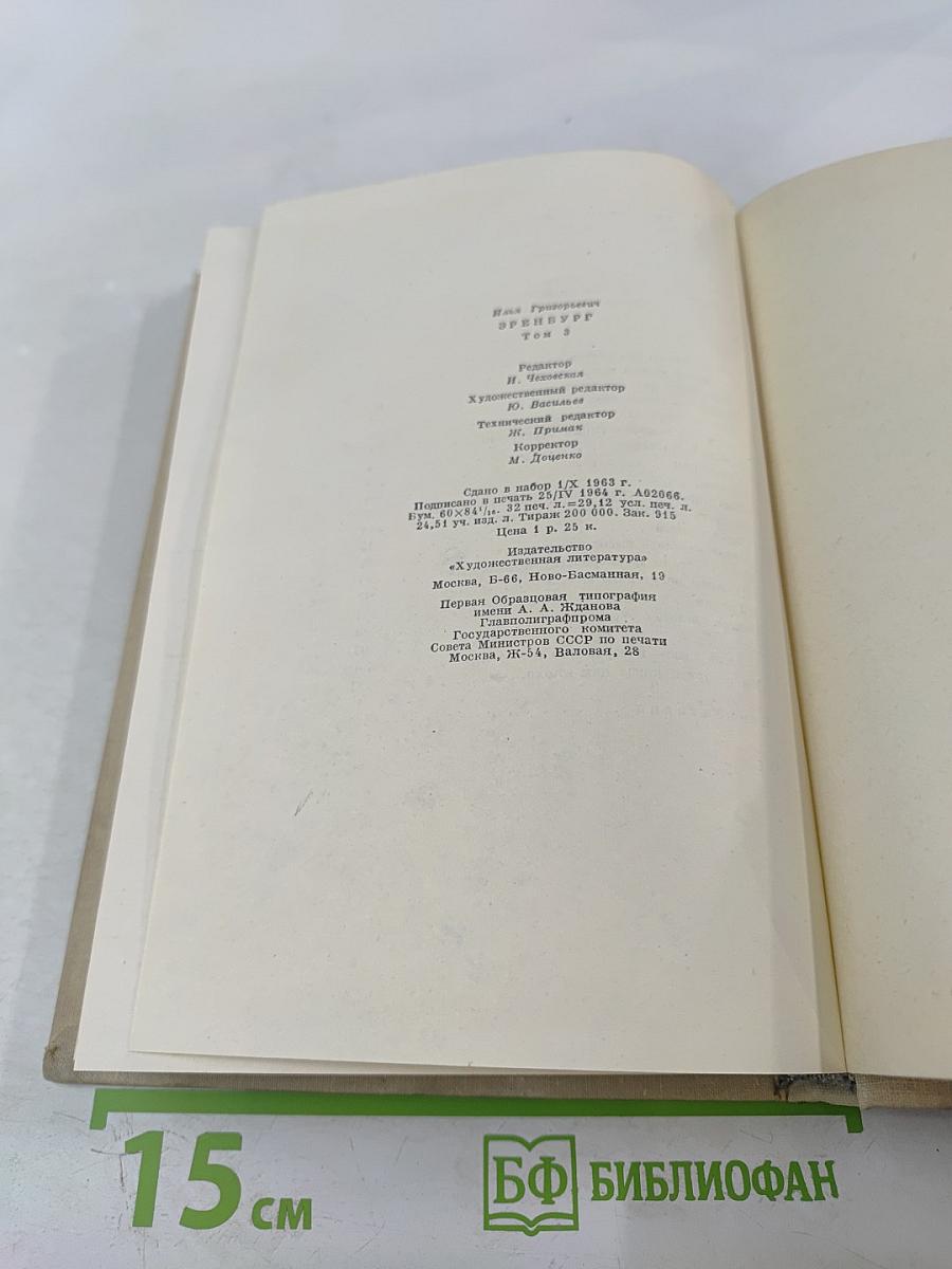 Илья Эренбург. Том третий. Заговор равных. День второй. Стихотворения