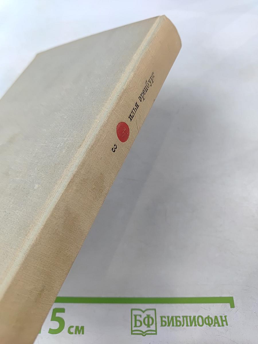 Илья Эренбург. Том третий. Заговор равных. День второй. Стихотворения