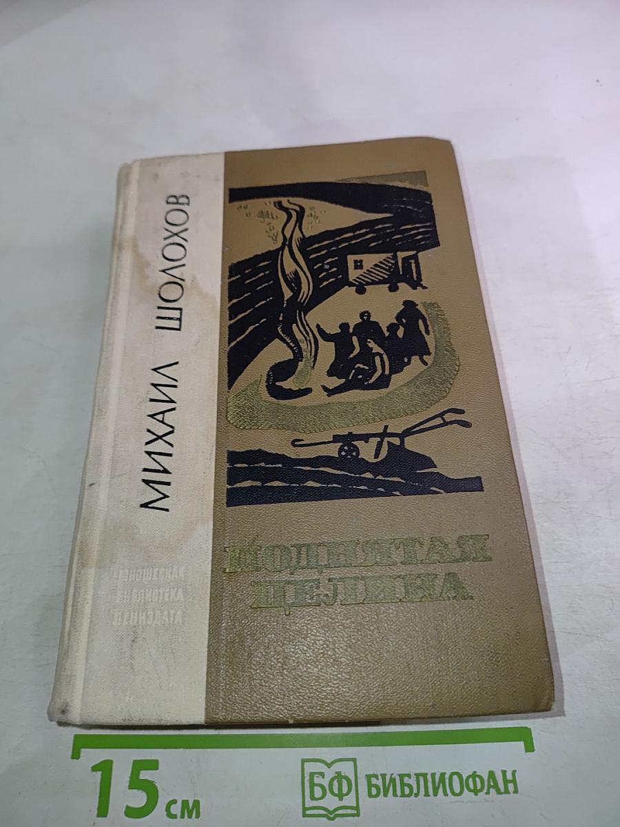 Поднятая целина