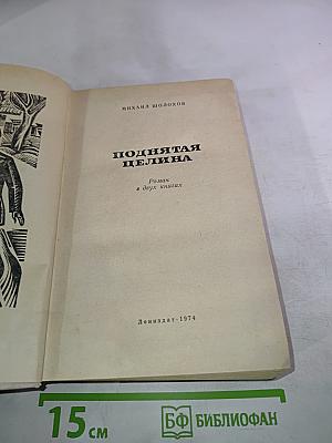 Поднятая целина