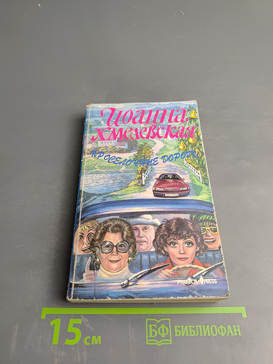 Проселочные дороги