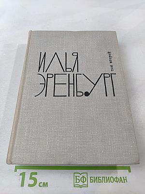 Илья Эренбург Том 2