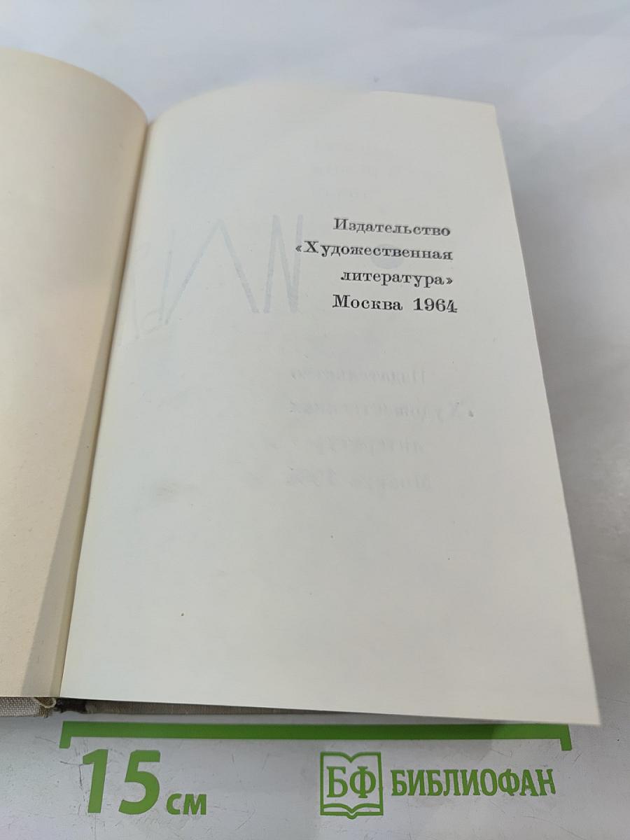 Илья Эренбург Том 2