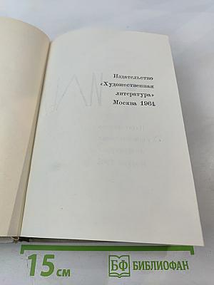 Илья Эренбург Том 2