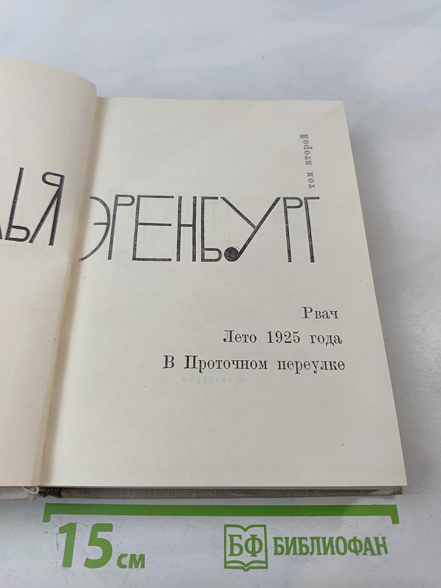Илья Эренбург Том 2