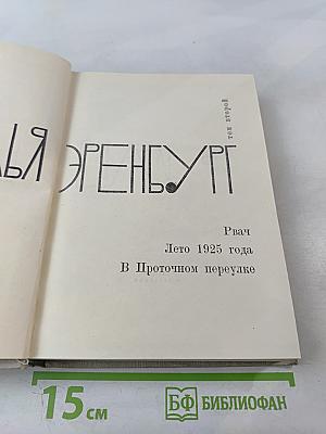 Илья Эренбург Том 2