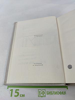 Илья Эренбург Том 2