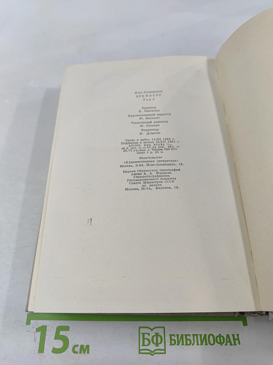 Илья Эренбург Том 2