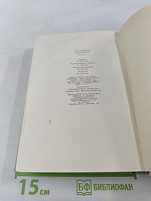 Илья Эренбург Том 2