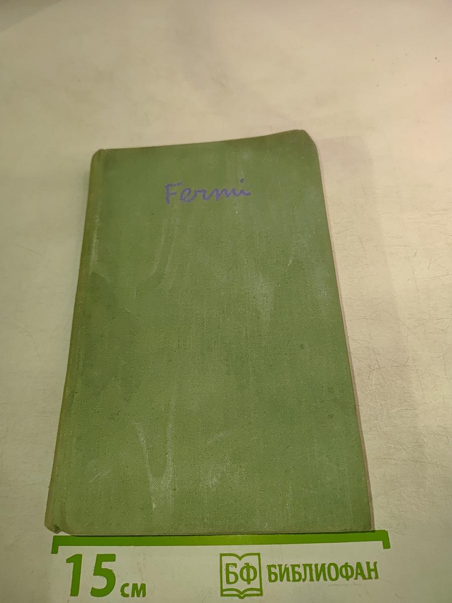 Энрико Ферми Физик