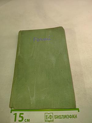 Энрико Ферми Физик