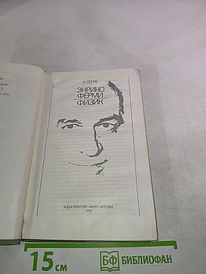 Энрико Ферми Физик