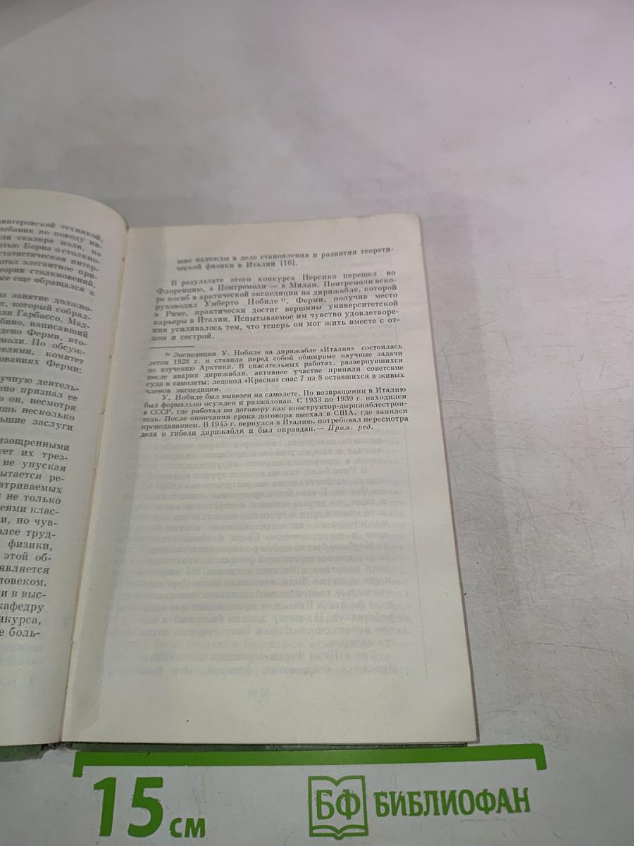 Энрико Ферми Физик